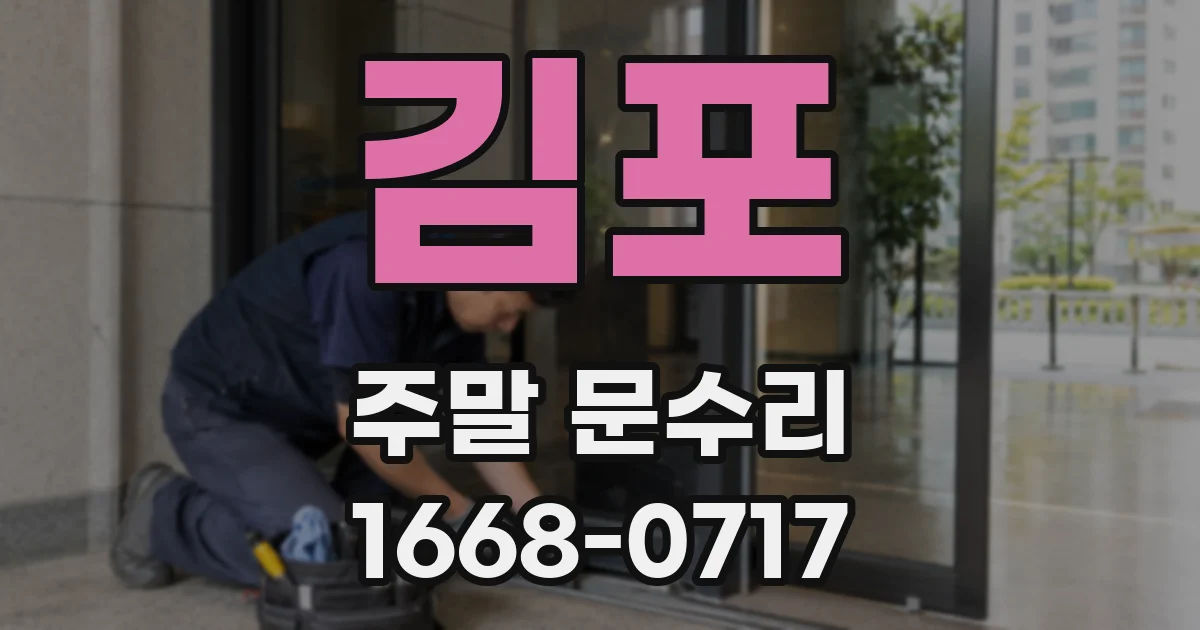 김포 주말 문수리