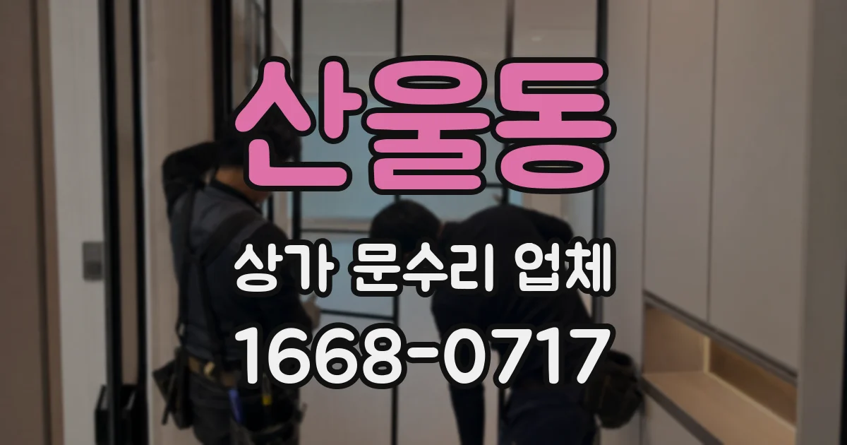 산울동 상가 문수리 업체