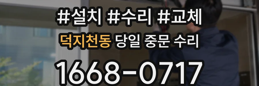덕지천동 당일 중문 수리