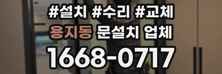 용지동 문설치 업체