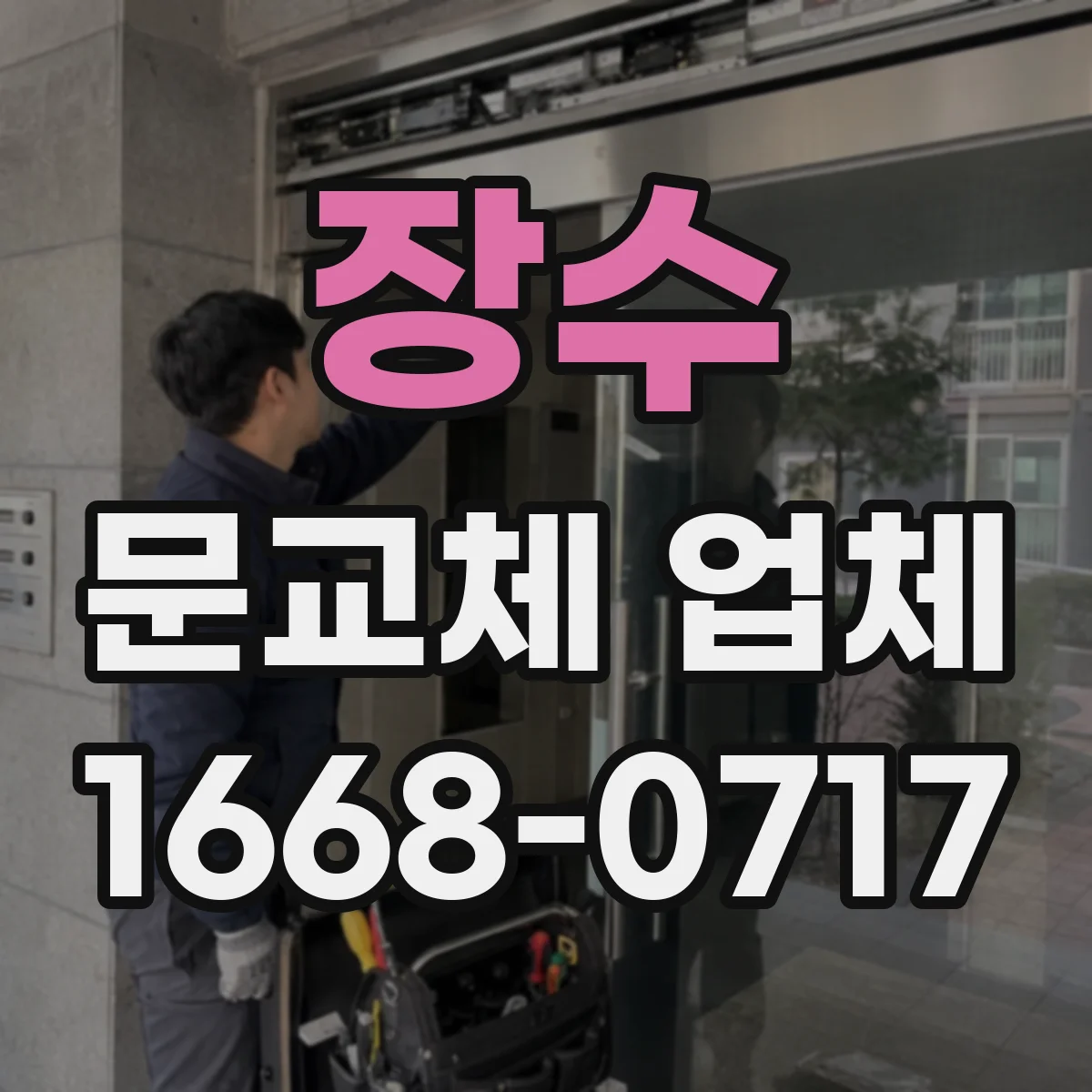 장수 문교체 업체 스마트문 교체 후 작동 점검까지 책임 시공