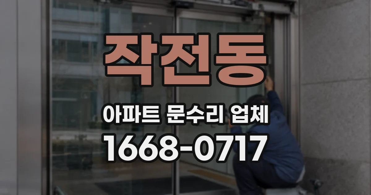 작전동 아파트 문수리 업체