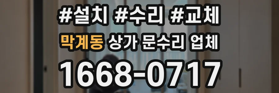 막계동 상가 문수리 업체