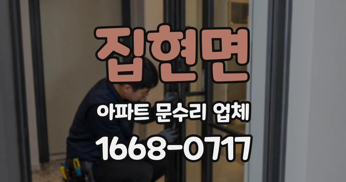 집현면 아파트 문수리 업체