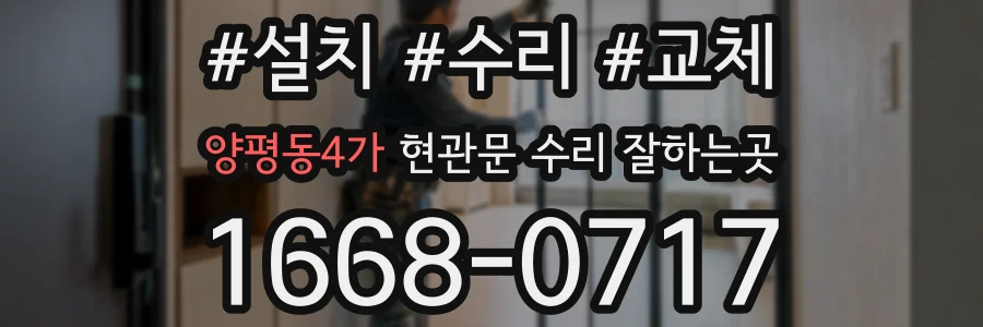 양평동4가 현관문 수리 잘하는곳