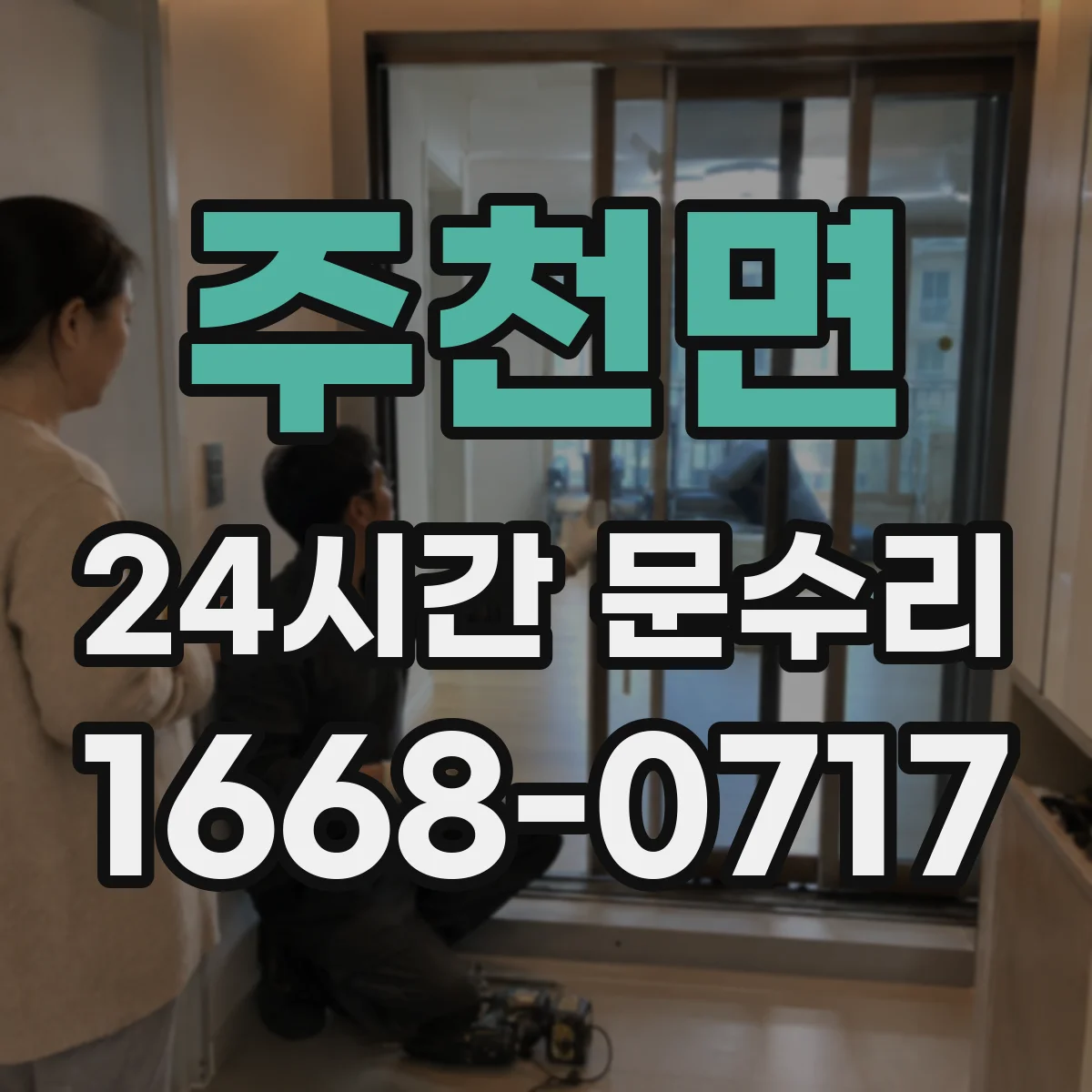 주천면 24시간 문수리