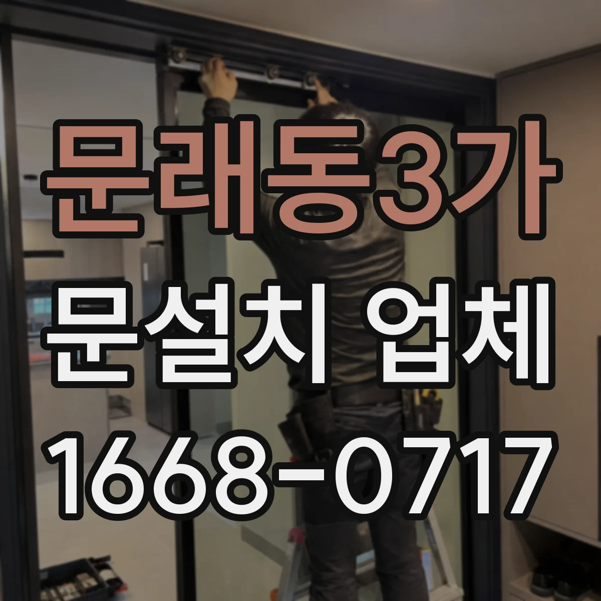 문래동3가 문설치 업체