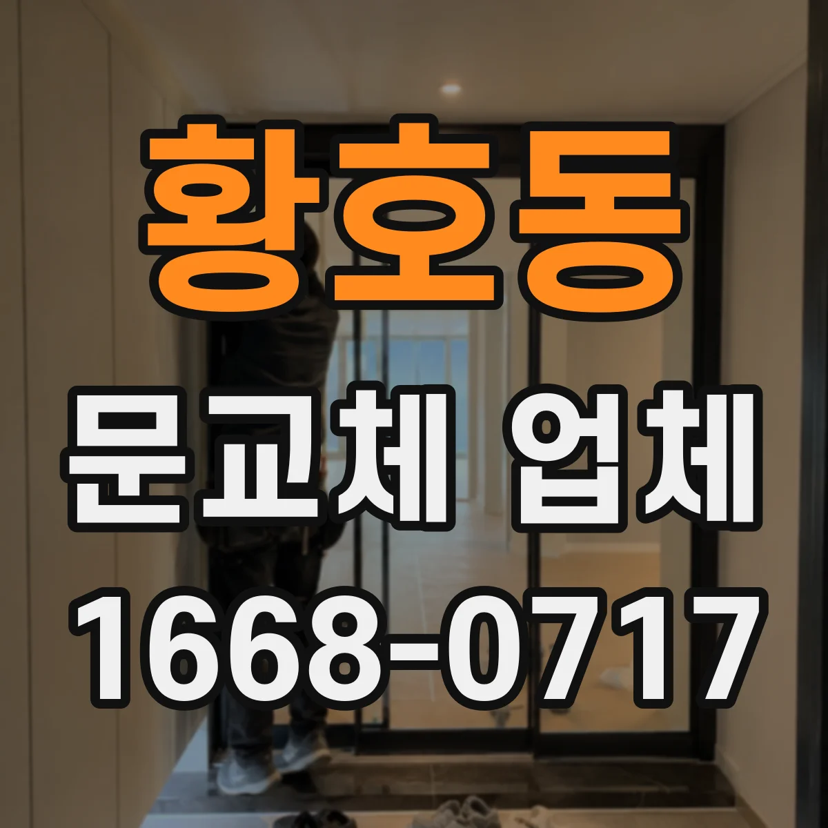 황호동 문교체 업체