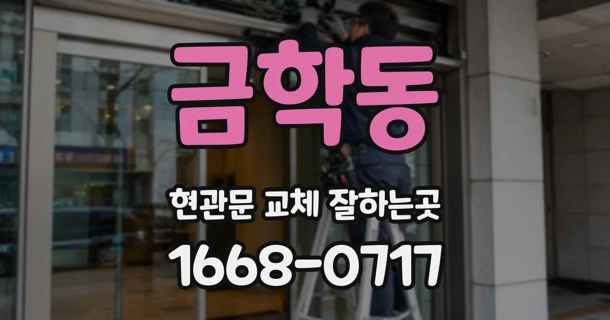금학동 현관문 교체 잘하는곳