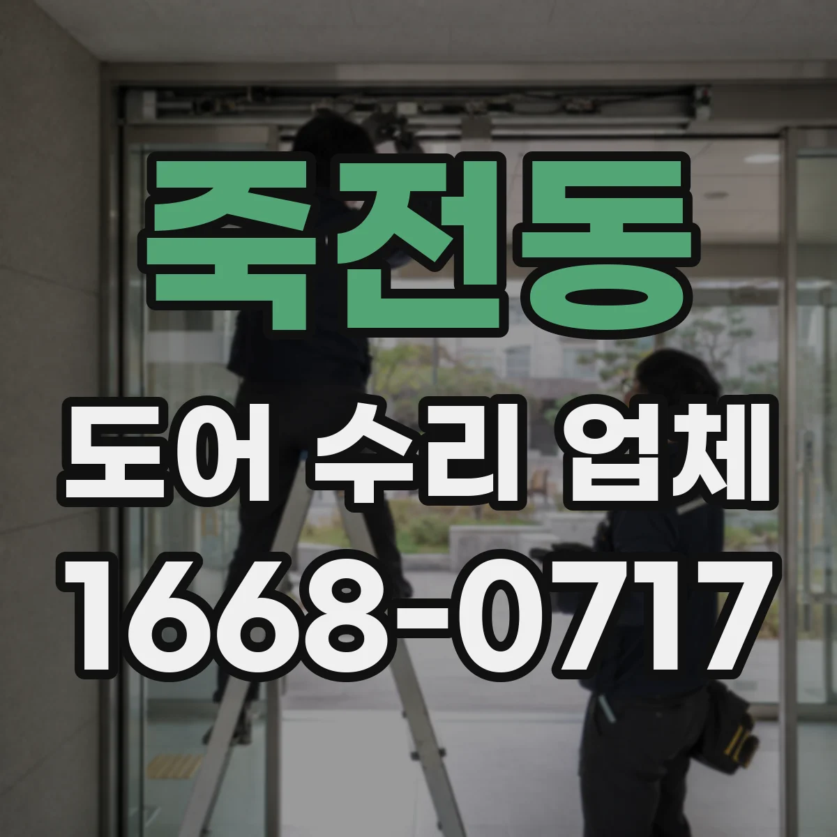 죽전동 도어 수리 업체