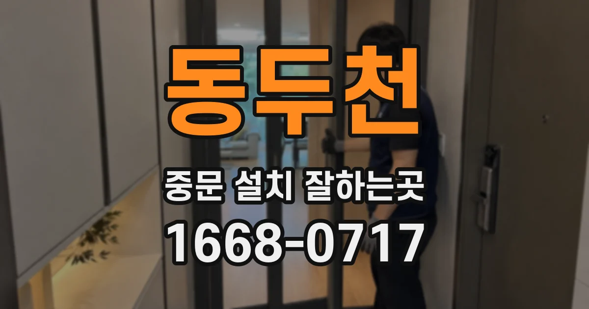 동두천 중문 설치 잘하는곳