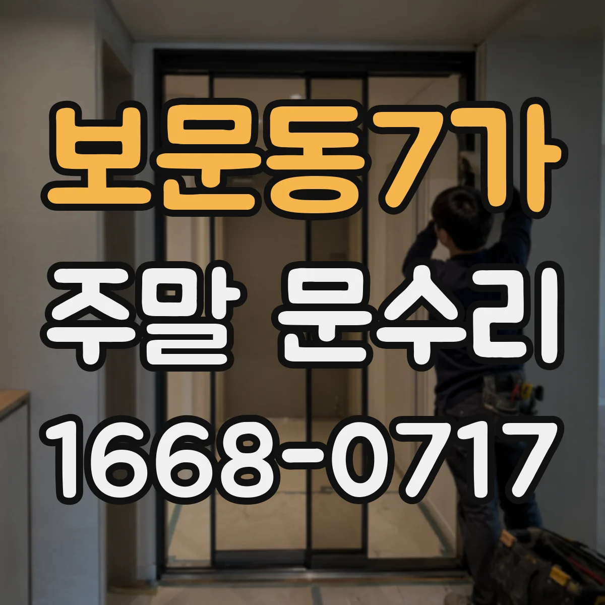 보문동7가 주말 문수리