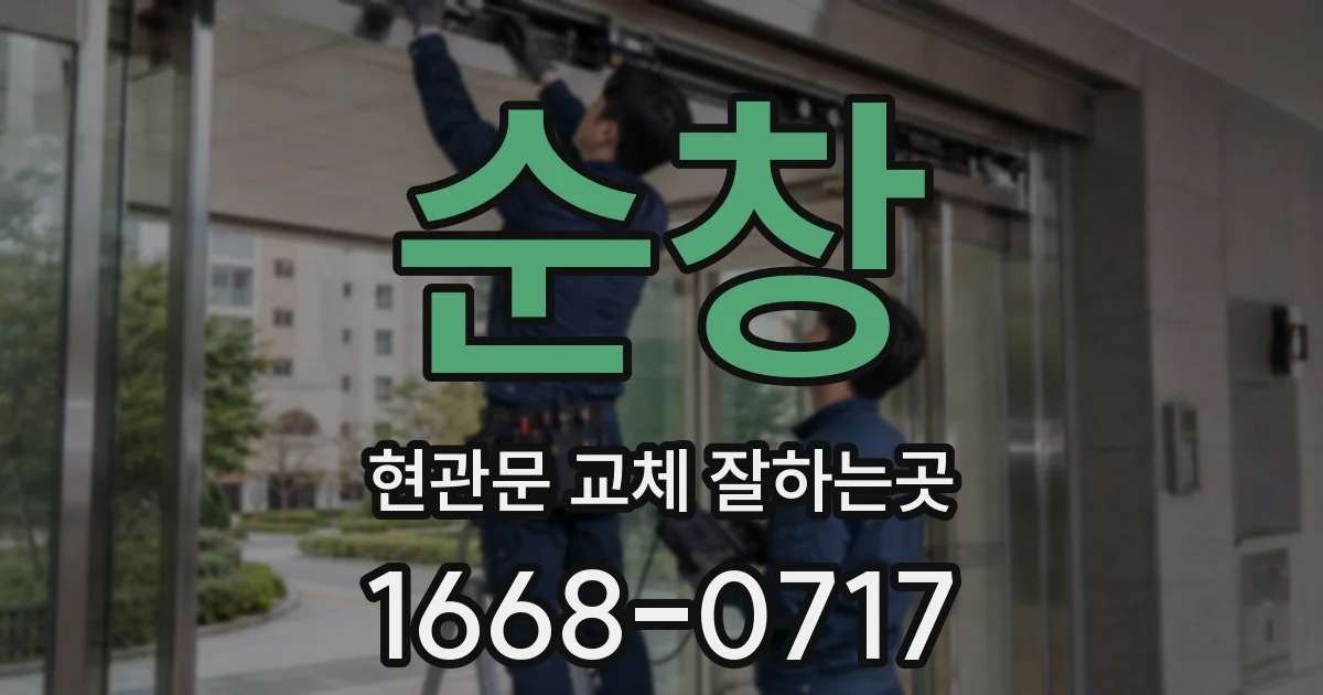 순창 현관문 교체 잘하는곳