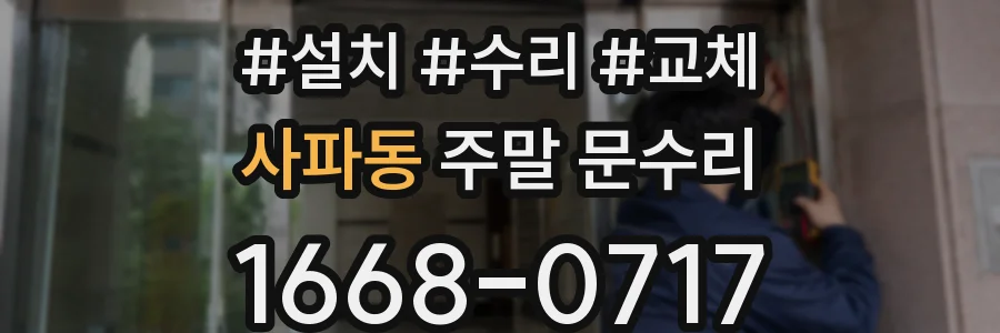 사파동 주말 문수리