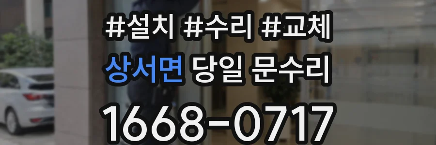 상서면 당일 문수리