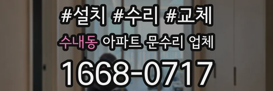 수내동 아파트 문수리 업체
