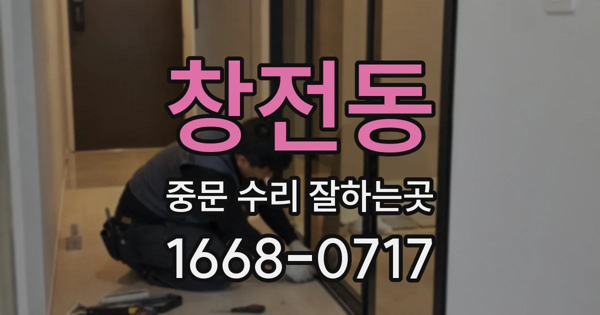 창전동 중문 수리 잘하는곳