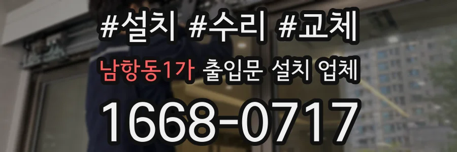 남항동1가 출입문 설치 업체