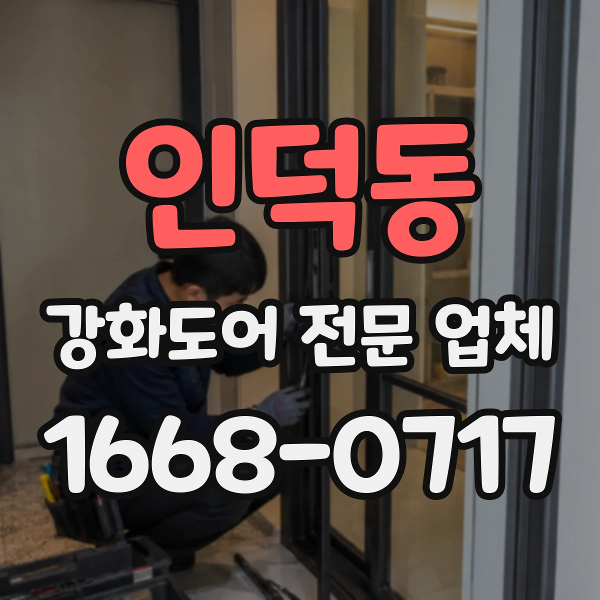 인덕동 강화도어 전문 업체