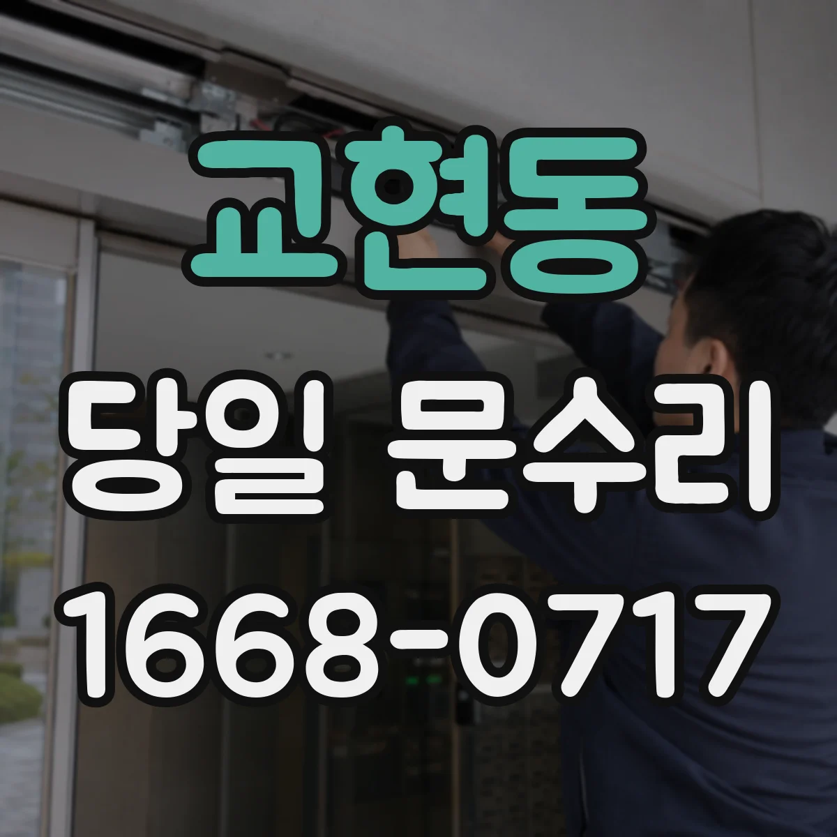 교현동 당일 문수리