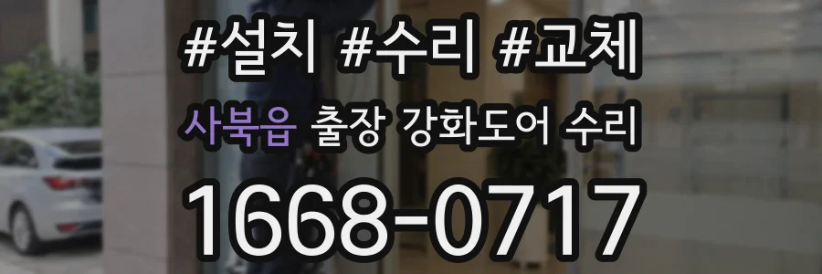 사북읍 출장 강화도어 수리