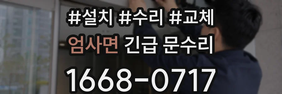 엄사면 긴급 문수리