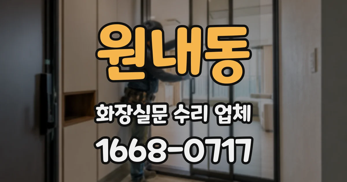 원내동 화장실문 수리 업체