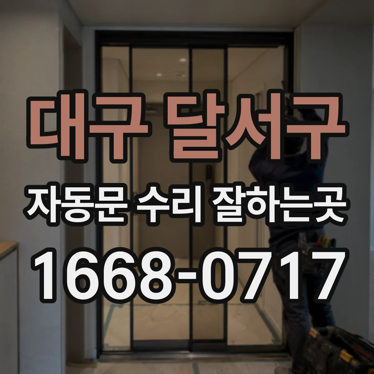 대구 달서구 자동문 수리 잘하는곳