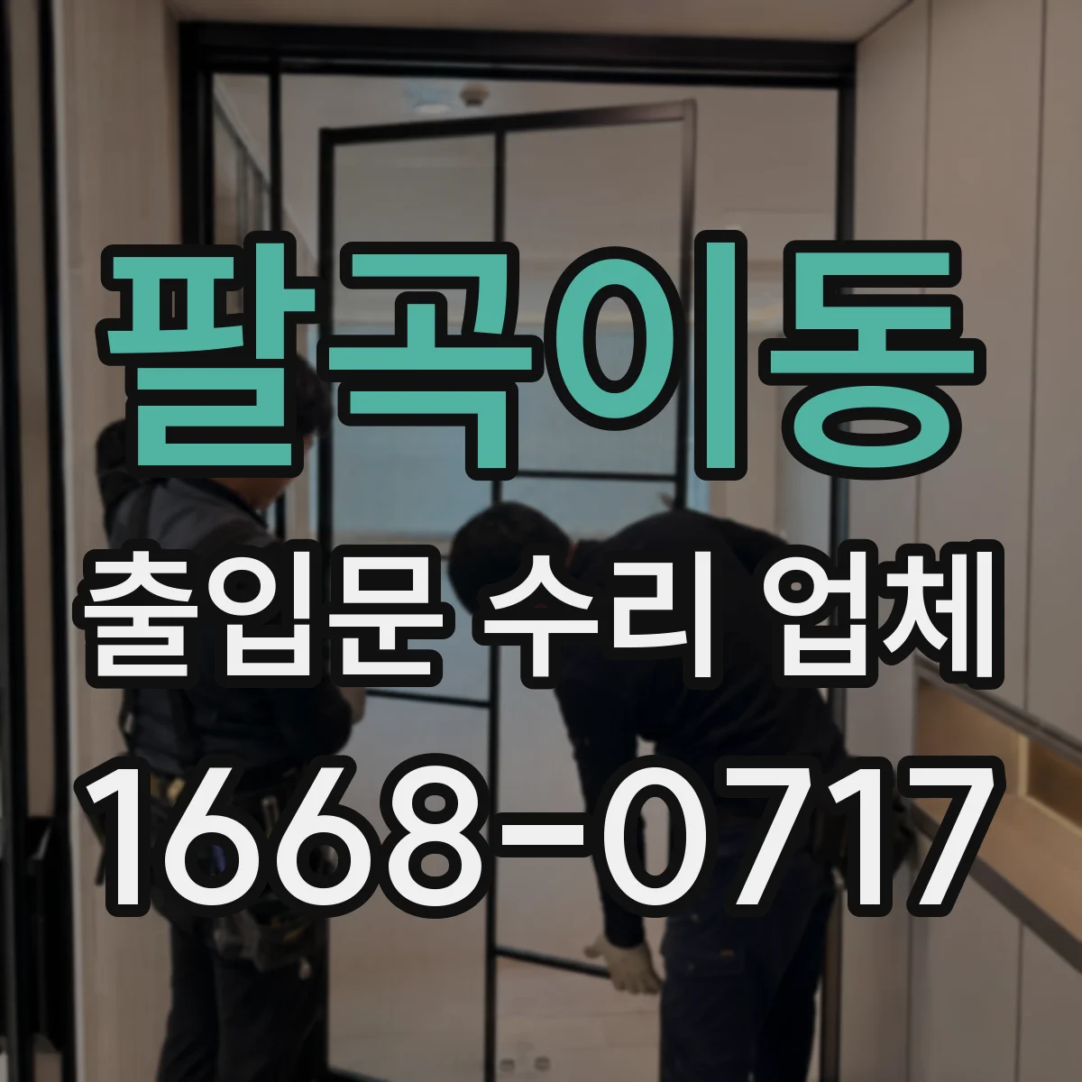 팔곡이동 출입문 수리 업체