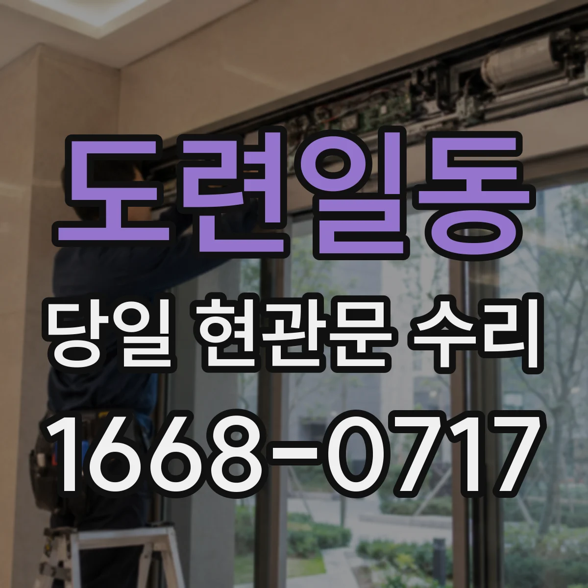 도련일동 당일 현관문 수리