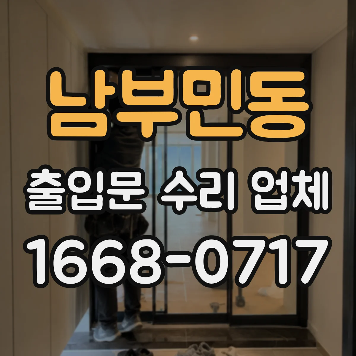남부민동 출입문 수리 업체