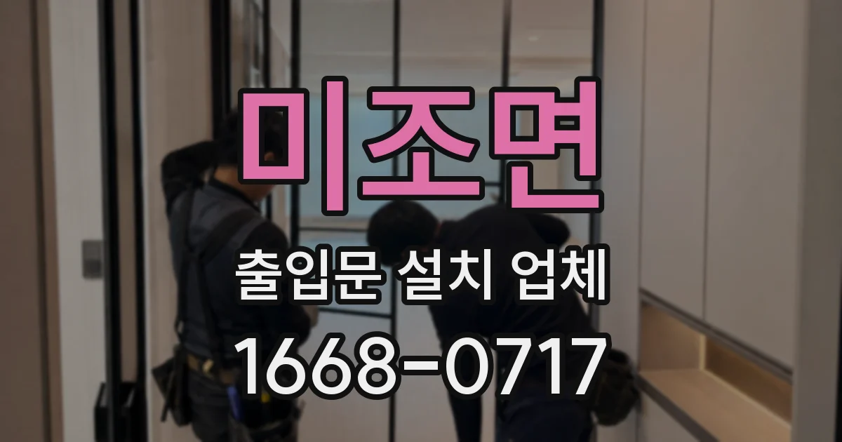 미조면 출입문 설치 업체
