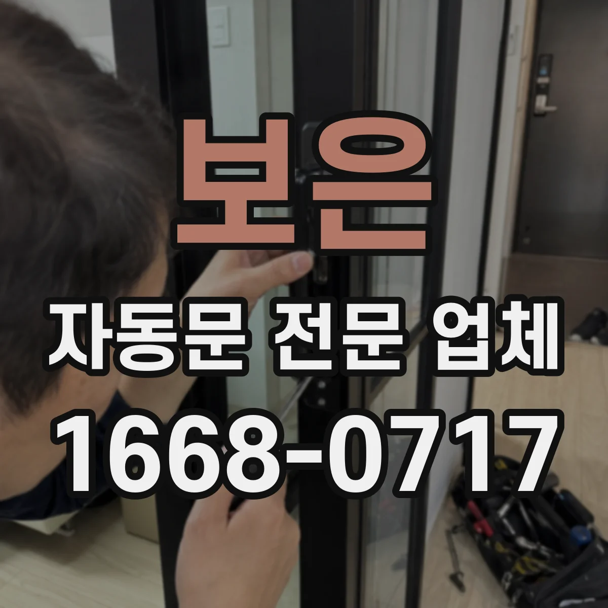 보은 자동문 전문 업체