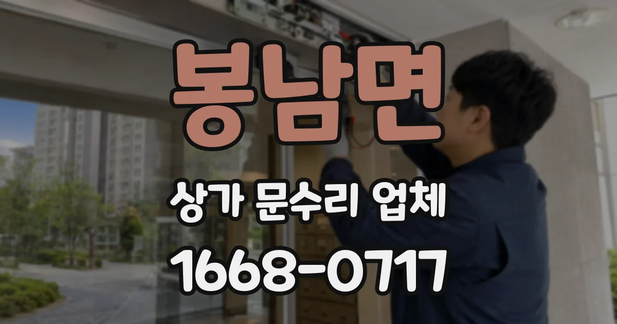 봉남면 상가 문수리 업체
