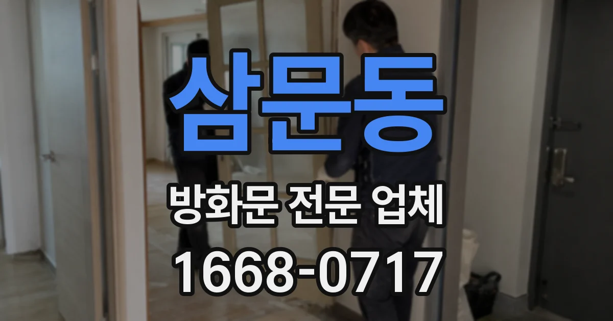 삼문동 방화문 전문 업체