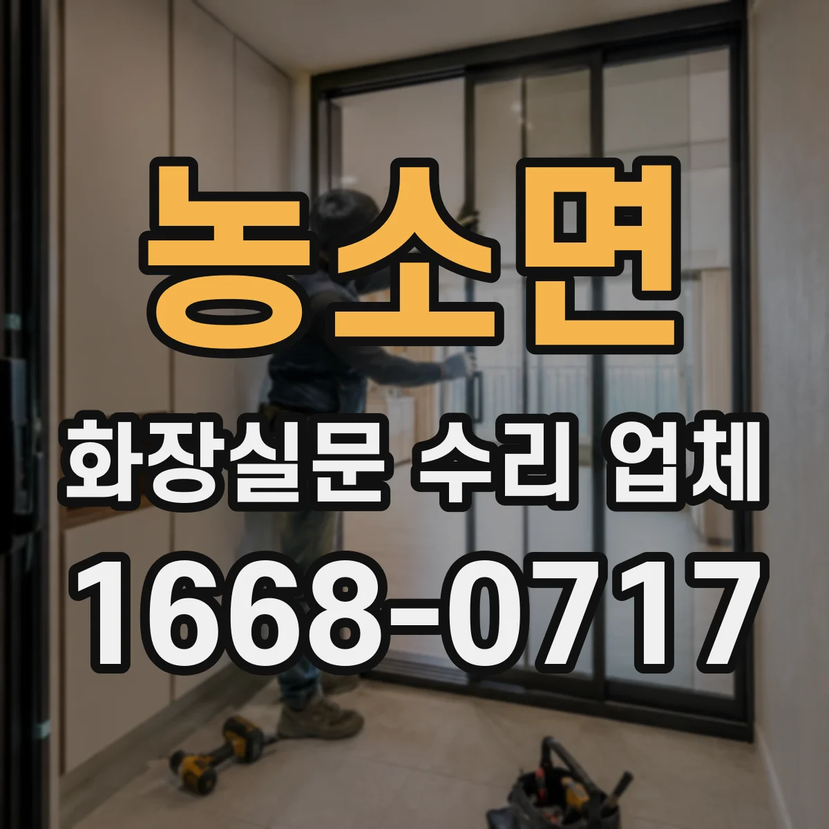 농소면 화장실문 수리 업체