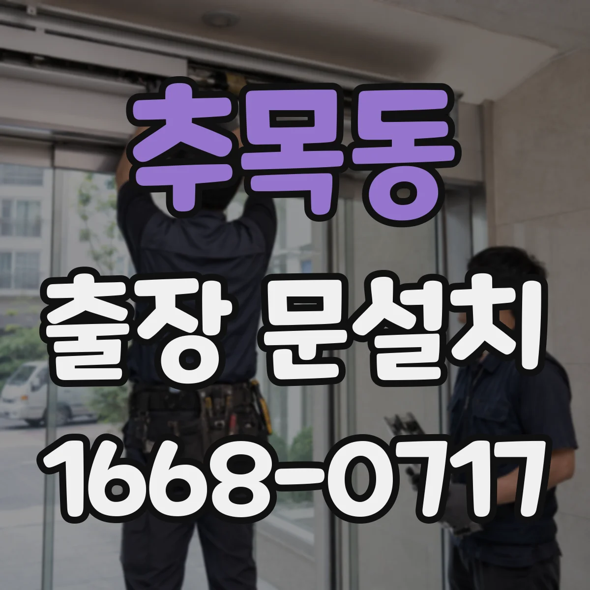 추목동 출장 문설치