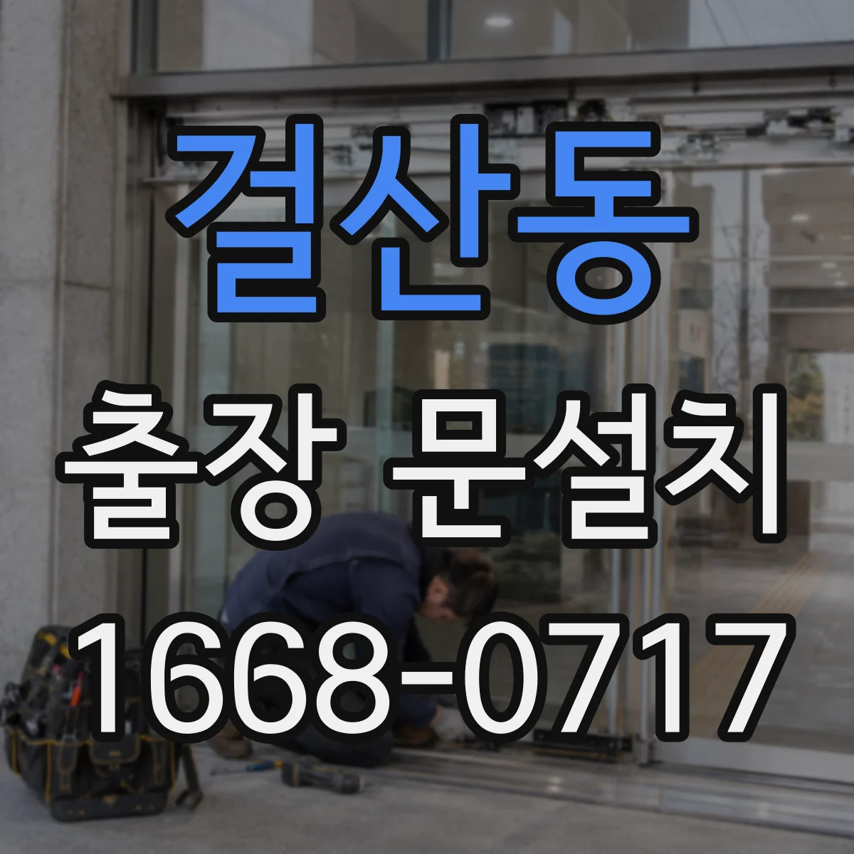 걸산동 출장 문설치
