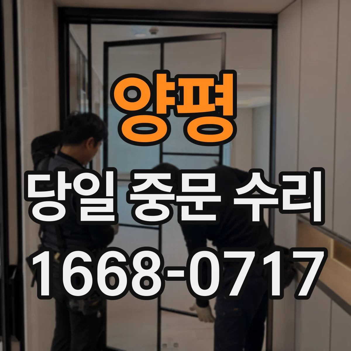 양평 당일 중문 수리 접수 단계에서 당일 수리 가능한 부품 조건 안내