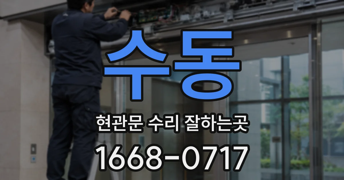 수동 현관문 수리 잘하는곳