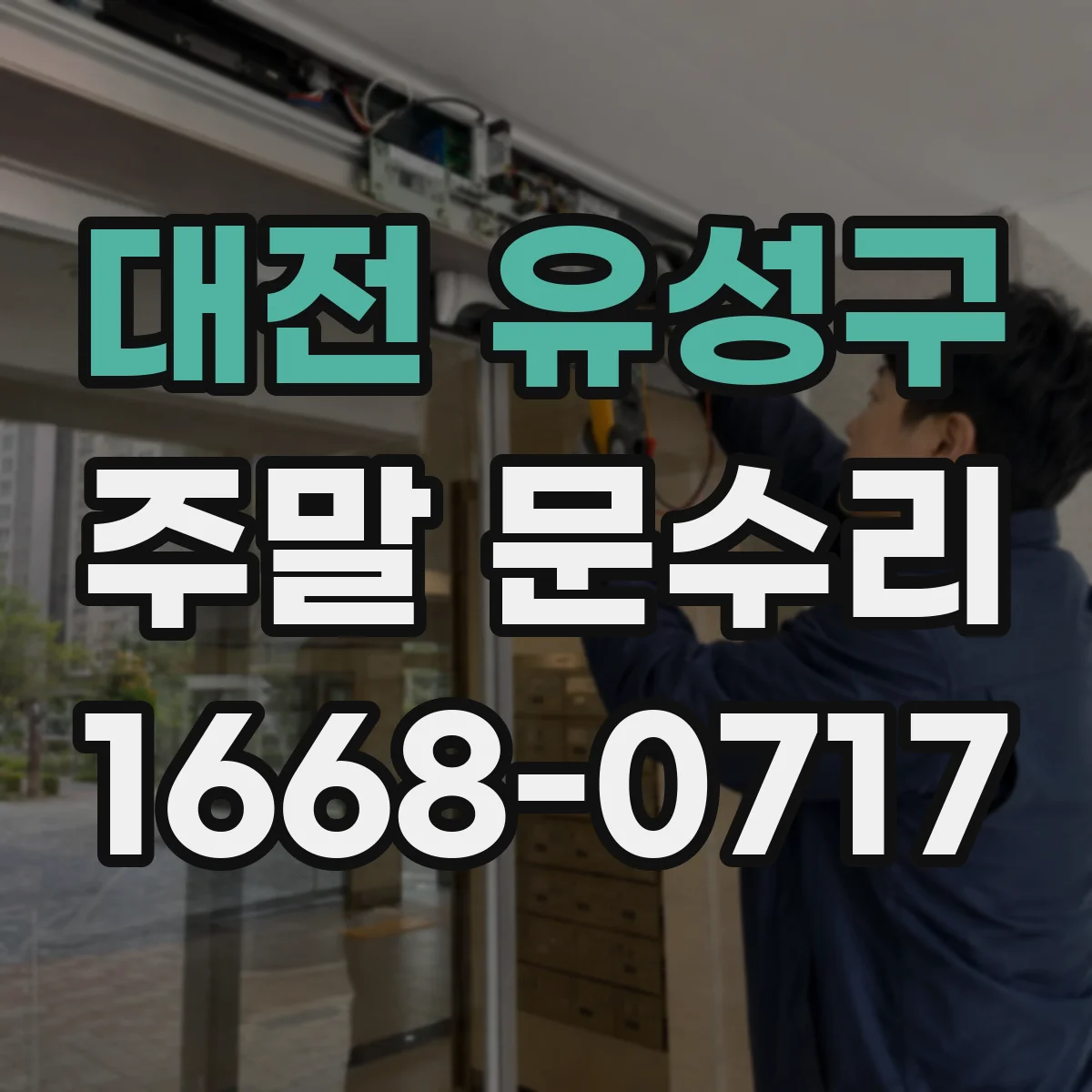 대전 유성구 주말 문수리 중문이 비뚤어진 원인 찾아 수평 맞춤 진행