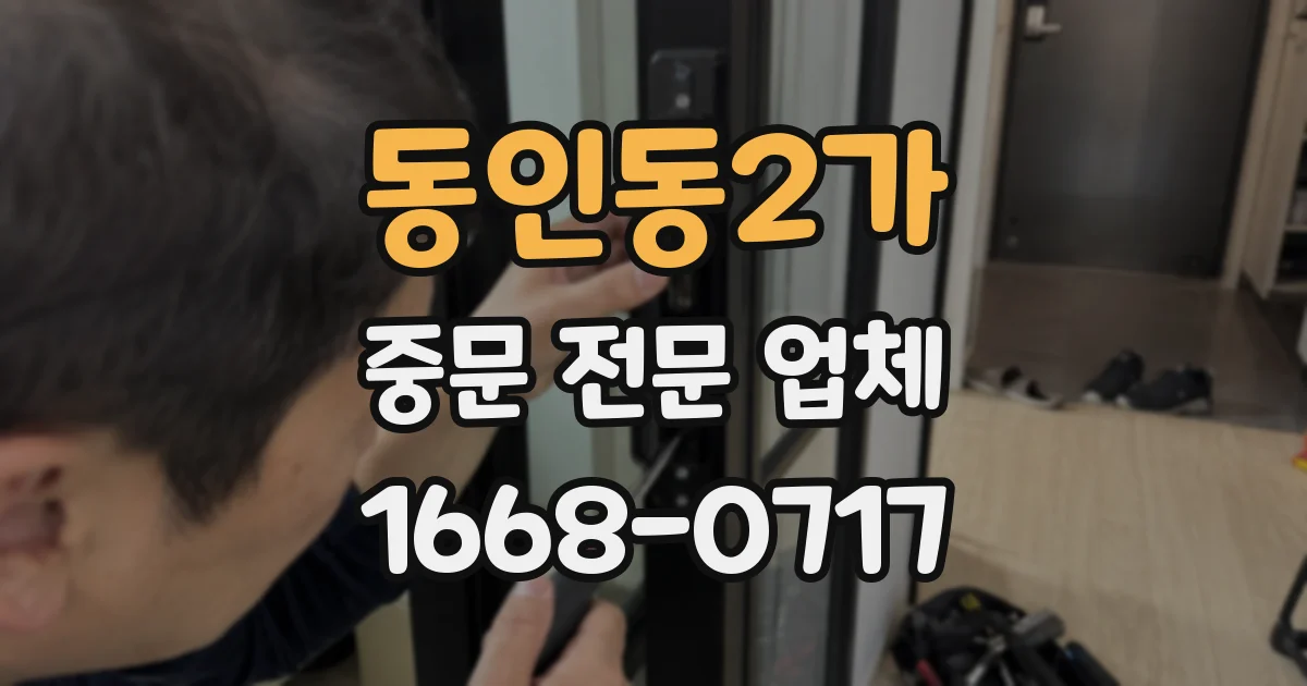 동인동2가 중문 전문 업체