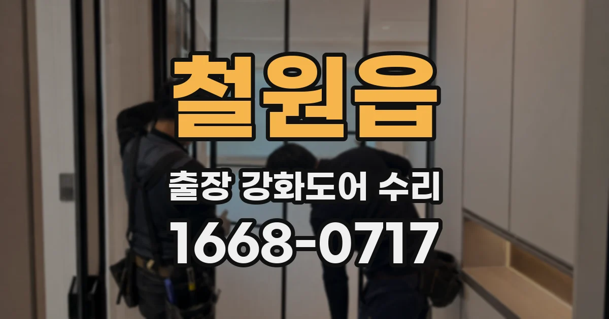 철원읍 출장 강화도어 수리