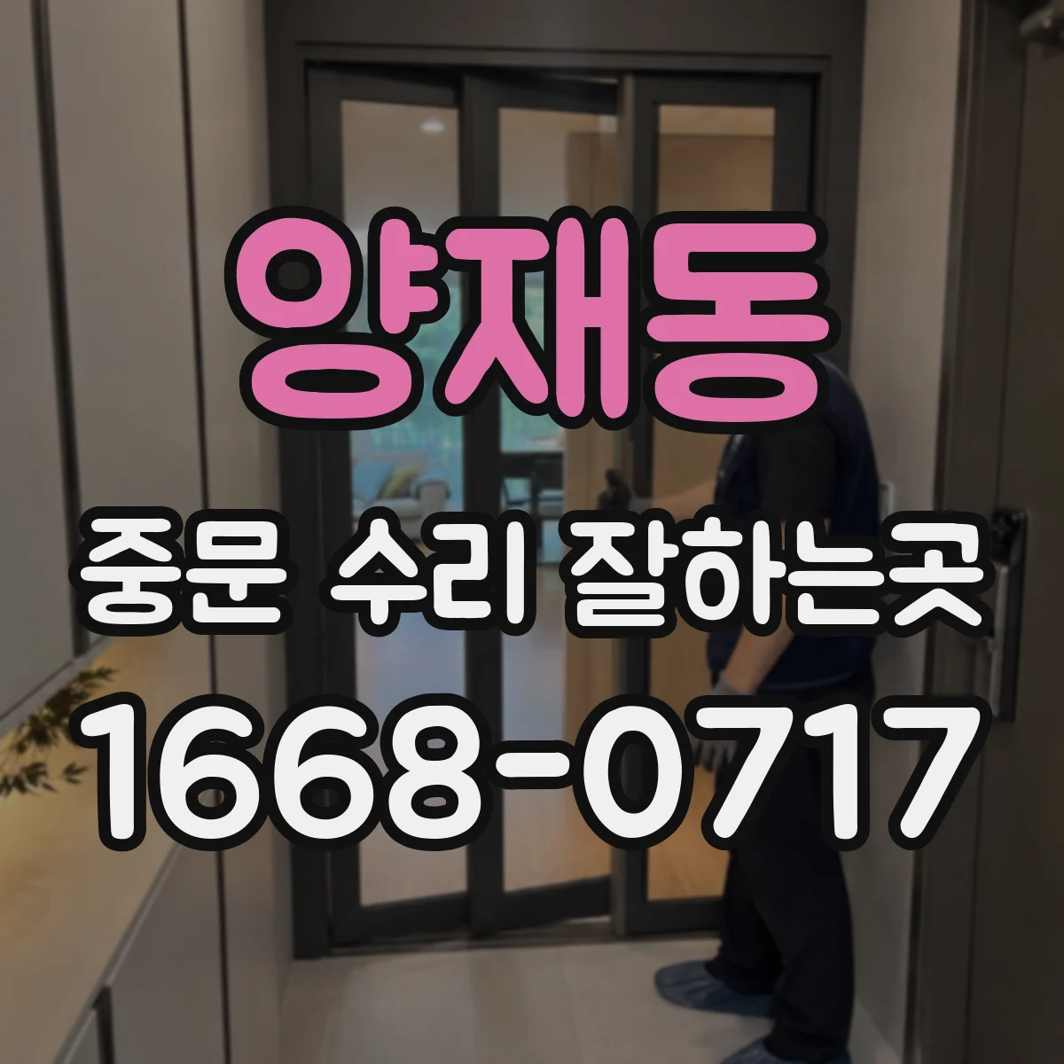양재동 중문 수리 잘하는곳
