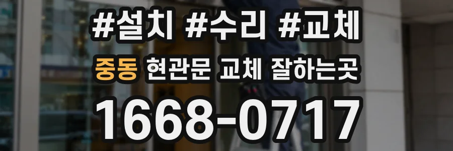 중동 현관문 교체 잘하는곳