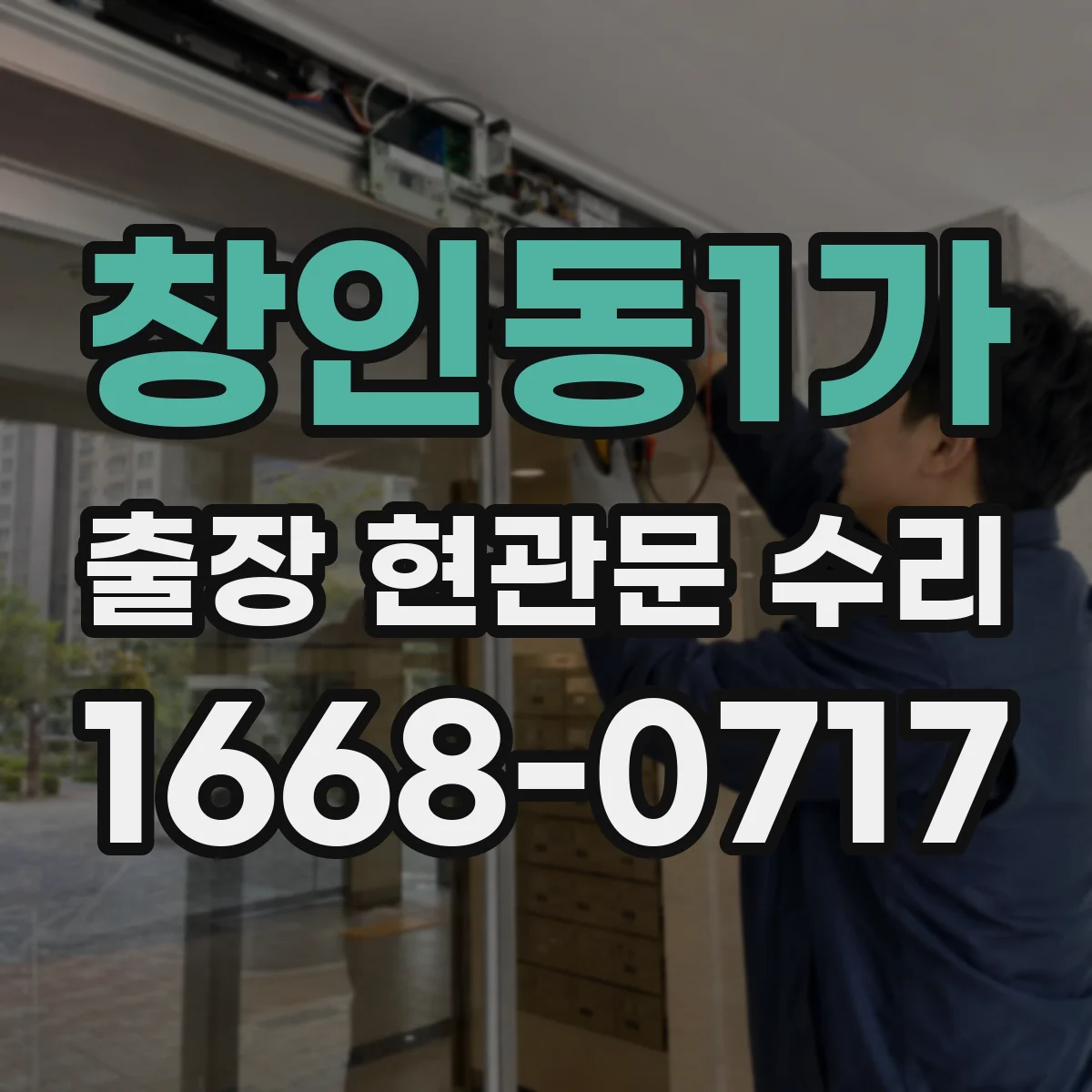 창인동1가 출장 현관문 수리 부품 수급 지연 시 대안 안내