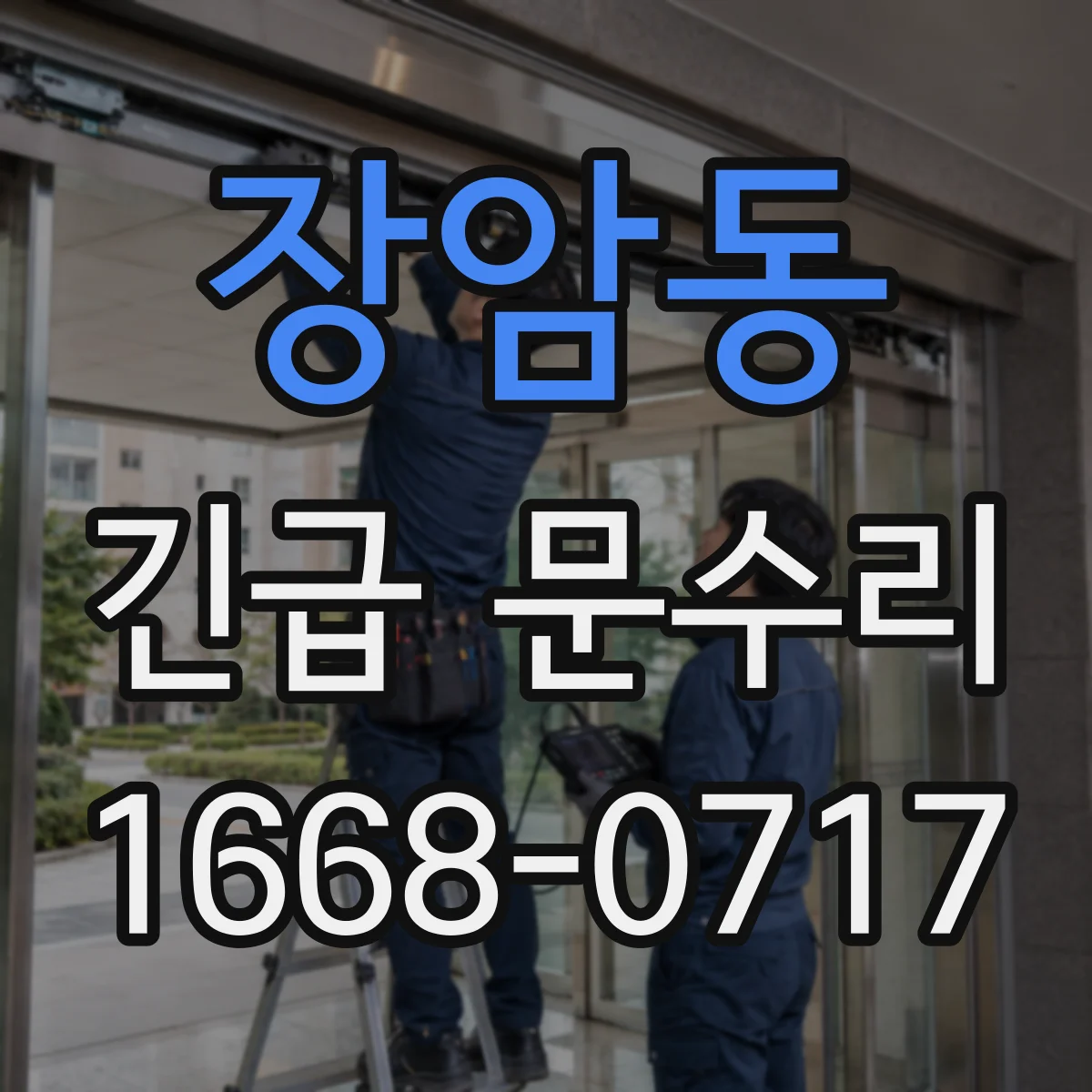 장암동 긴급 문수리