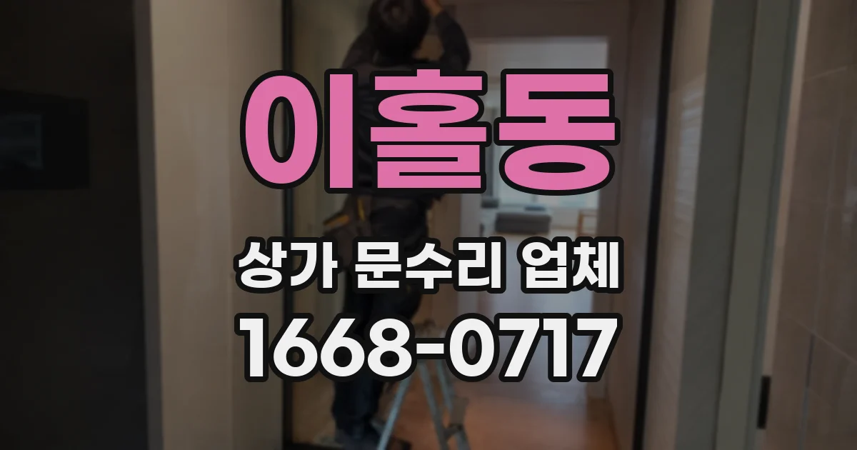 이홀동 상가 문수리 업체