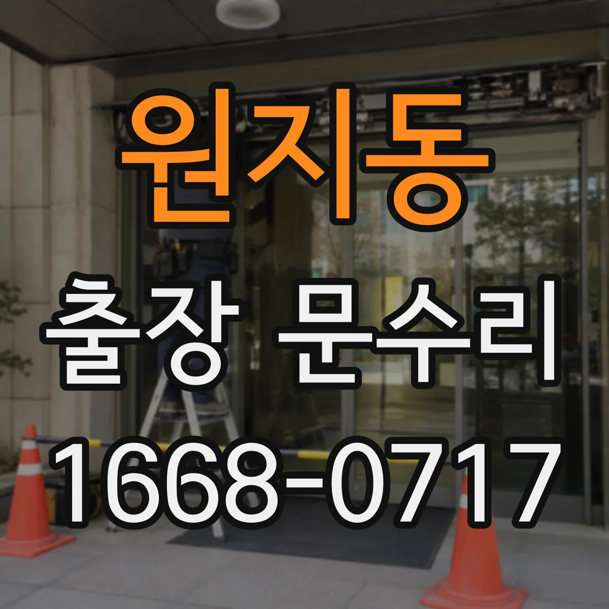 원지동 출장 문수리