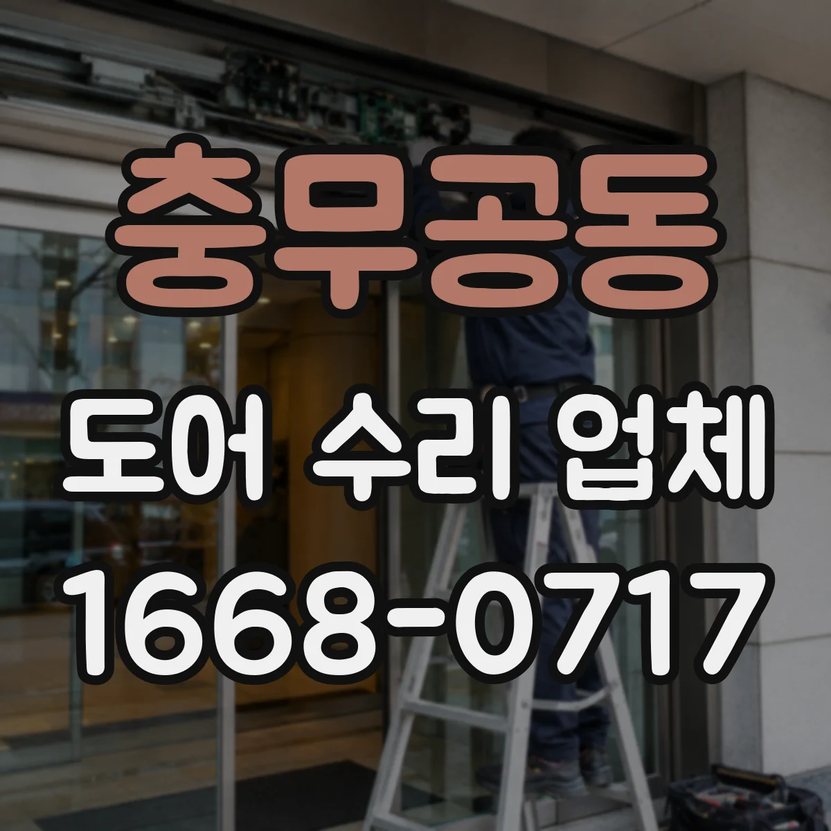 충무공동 도어 수리 업체